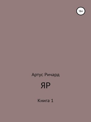 cover image of Яр. Книга 1